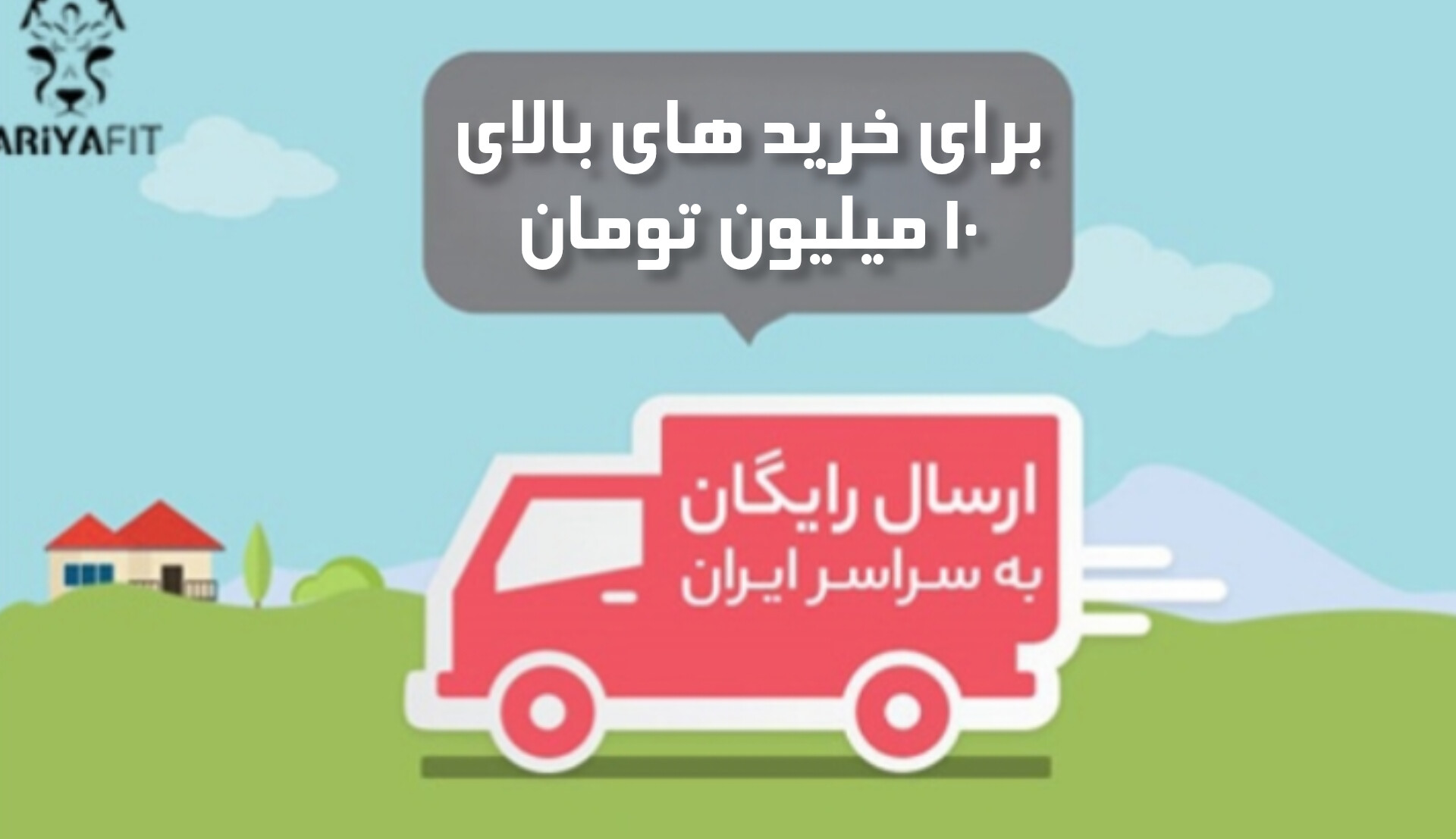 ارسال رایگان